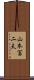 山本冨二夫 Scroll
