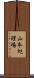 山本処理場 Scroll