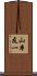 山本友一 Scroll