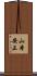 山本安正 Scroll