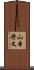 山本将文 Scroll
