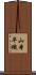 山本早織 Scroll