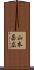 山本昌広 Scroll
