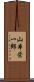 山本栄一郎 Scroll
