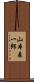 山本森一郎 Scroll