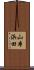 山本浜田 Scroll