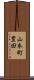 山本町豊田 Scroll