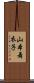 山本舞衣子 Scroll