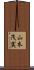 山本茂実 Scroll