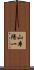 山本陽一 Scroll