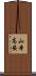 山本高安 Scroll