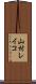 山村レイコ Scroll