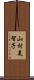 山村美智子 Scroll