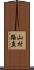 山村路直 Scroll