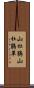 山杜鵑 Scroll