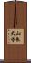 山東大学 Scroll