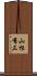 山根有三 Scroll
