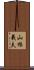 山根義夫 Scroll
