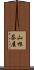山根茶屋 Scroll