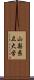 山梨県立大学 Scroll