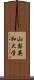 山梨英和大学 Scroll