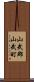山武郡山武町 Scroll