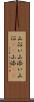 山沿い Scroll
