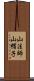 山法師 Scroll