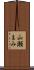 山瀬まみ Scroll