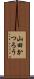 山田かつろう Scroll