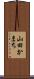 山田かまち Scroll