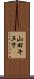 山田キヌヲ Scroll