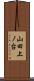 山田上ノ台 Scroll