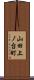 山田上ノ台町 Scroll