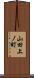 山田上ノ町 Scroll