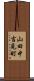 山田中吉見町 Scroll