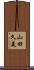 山田久美 Scroll