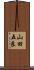 山田五良 Scroll