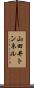山田井トンネル Scroll