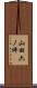 山田六ノ坪 Scroll