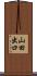 山田出口 Scroll