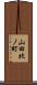 山田北ノ町 Scroll
