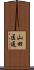 山田匡通 Scroll