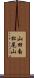 山田南松尾山 Scroll