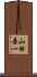 山田吾一 Scroll