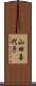 山田喜代子 Scroll