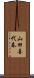 山田喜代春 Scroll