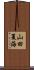 山田夏海 Scroll