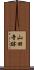 山田寺跡 Scroll