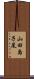 山田島子尾 Scroll